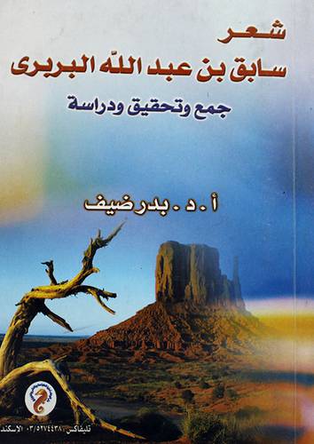 شعر سابق بن عبدالله البربرى (جمع وتحقيق ودراسة)