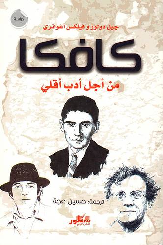كافكا من اجل ادب اقلى ( غلاف) نباتى