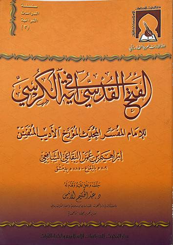 الفتح القدسي في اية الكرسي