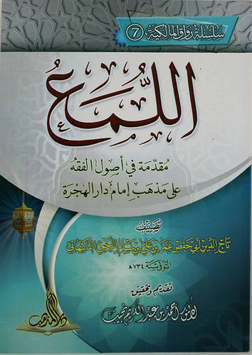 اللمع مقدمة في اصول الفقه على مذهب امام دار الهجرة (غلاف)  شاموا