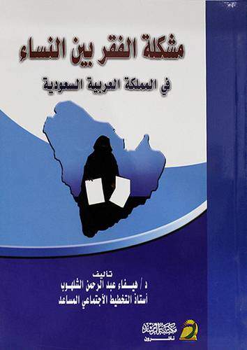 مشكلة الفقر بين النساء في المملكة العربية السعودية
