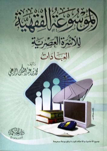 الموسوعة الفقهية للاسرة العصرية (العبادات ) كرتونى لونان
