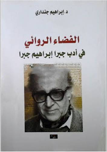 الفضاء الروائى في ادب جبرا ابراهيم جبرا (غلاف) اصفر14×21.5