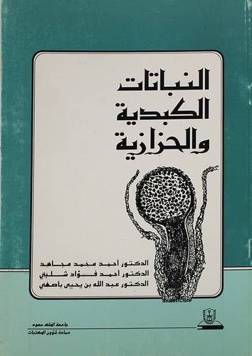 النباتات الكبدية والحزازية ( غلاف ) ابيض