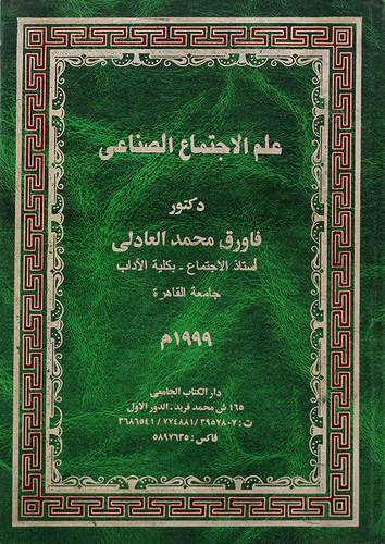 علم الاجتماع الصناعي (مجلد)