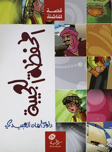 قصة للناشئة  ( المحفظة العجيبة  ) (غلاف ) ملون  12 ×16