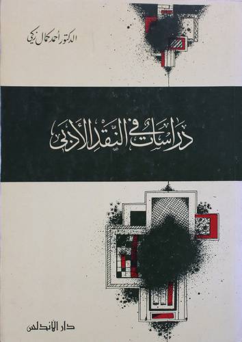 دراسات في النقد الادبى
