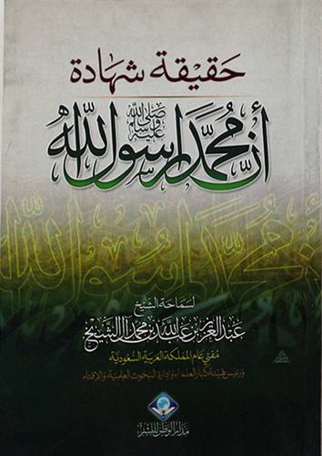 حقيقة شهادة ان محمدا رسول الله صلى الله عليه وسلم