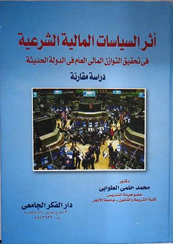 اثر السياسات المالية الشرعية في تحقيق التوازن المالى في الدولة الحديثة (كرتونى)
