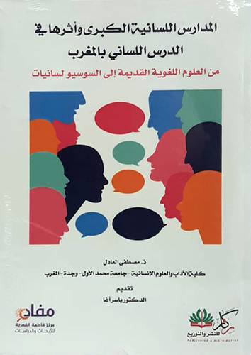 المدارس اللسانية الكبرى واثرها فى الدرس اللسانى بالمغرب (غلاف)نباتى