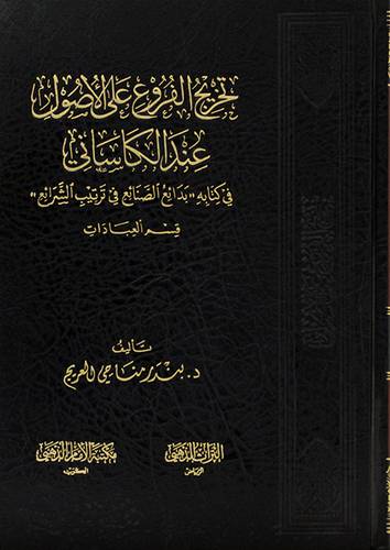 تخريج الفروع على الاصول عند الكاسانى - فى كتابه بدائع الصنائع فى ترتيب الشرائع - قسم العبادات ( مجلد ) شاموا