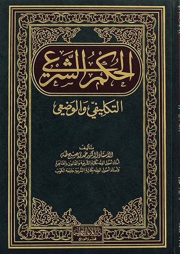 الحكم الشرعي التكليفي والوضعي (مجلد) - (شاموا) -لونان