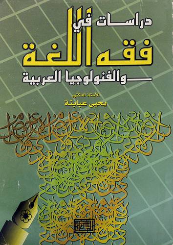 دراسات في فقه اللغة والفنولوجيا العربية