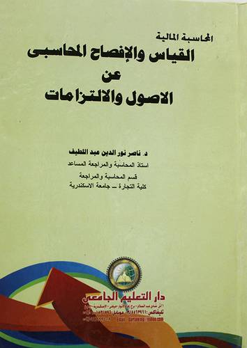 المحاسبة المالية - القياس والافصاح المحاسبى عن الاصول والالتزامات (كرتونى)