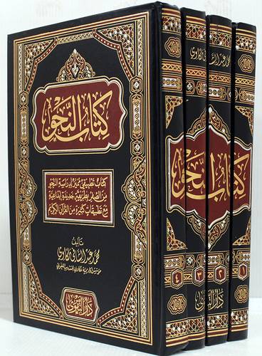 كتاب النحو 4/1 (مجلد) شاموا