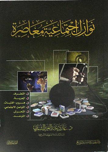 نوازل اجتماعية معاصرة (غلاف) نباتى لونان