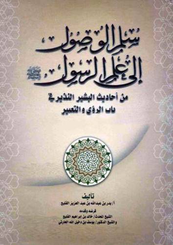 سلم الوصول الى علم الرسول(ص) من احاديث البشير النذير في باب الرؤى والتعبير (كرتونى)شاموا