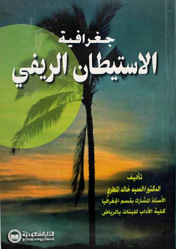 جغرافية الاستيطان الريفى (غلاف)
