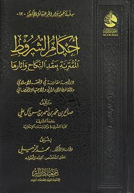 احكام الشروط المقترنة بعقد النكاح (مجلد ) شاموا