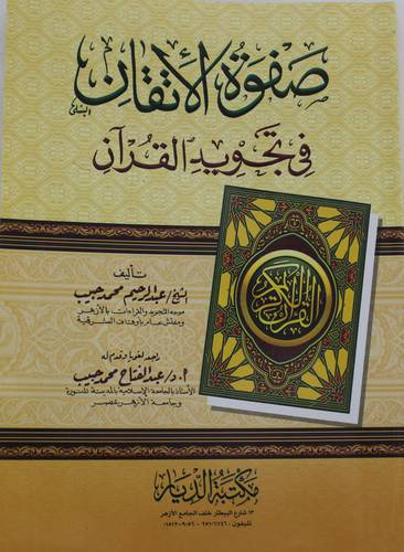 صفوة الاتقان فى تجويد القران