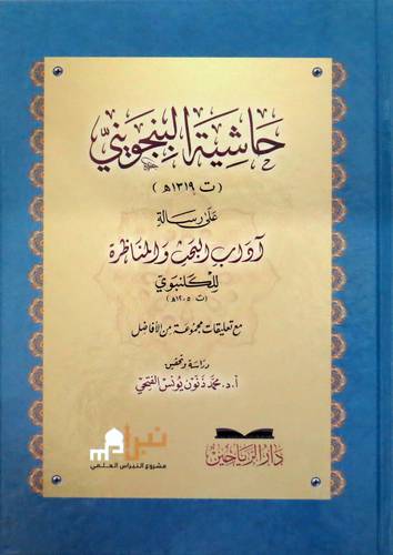 حاشية البنجويني على رسالة اداب البحث والمناظرة للكلنبوي (كرتوني ) شاموا