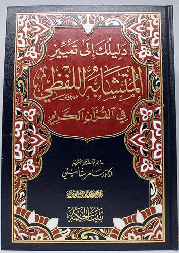 دليلك الي تمييز المتشابه اللفظي فى القران الكريم (مجلد) - ملون