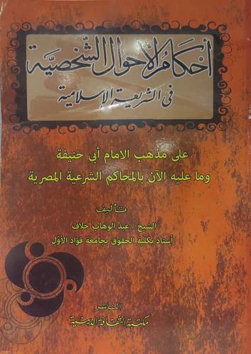 احكام الاحوال في الشريعة الاسلامية (غلاف) اصفر - على مذهب الامام ابى جنيفة