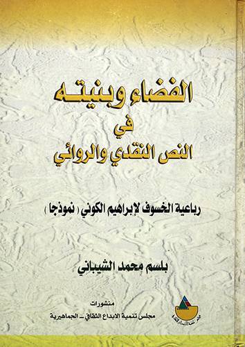 الفضاء وبنيته في النص النقدى والروائي - رباعية الخسوف لابراهيم الكوني نموذجا