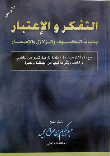التفكر والاعتبار بايات الكسوف والزلازل والاعصار (مع ذكر اكثر من 40 حادثة تاريخية كبرى)