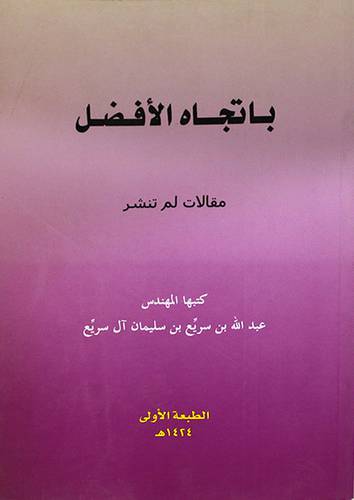 باتجاه الافضل ــ مقالات لم تنشر (غلاف) ابيض