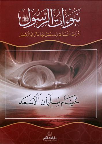 نبوءات الرسول صلي الله عليه وسلم .. اشراط الساعة وما حصل منها ومالم يحصل
