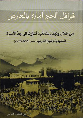 قوافل الحج المارة بالعارض