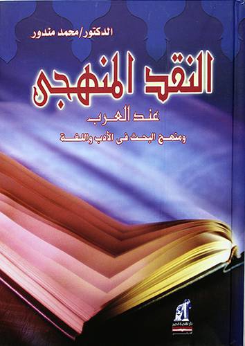 النقد المنهجي عند العرب ومنهج البحث في الأدب واللغة