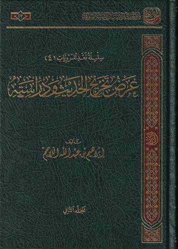 عرض تخريج الحديث ودراسته 2/1 ( مجلد) شاموا