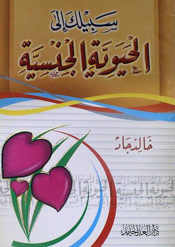 سبيلك الى الحيوية الجنسية (غلاف) ابيض لونان