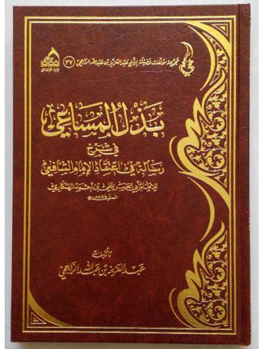 بذل المساعى في شرح رسالة في اعتقاد الامام الشافعى ابى الحسن الهكارى (مجلد ) شاموا