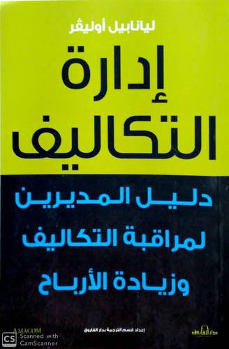 ادارة التكاليف دليل المديرين لمراقبة التكاليف وزيادة الارباح (غلاف) - ابيض