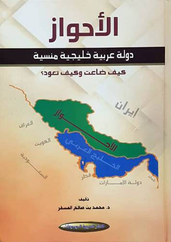 الاحواز دولة عربية خليجية منسية كيف ضاعت وكيف تعود (كرتونى) اصفر