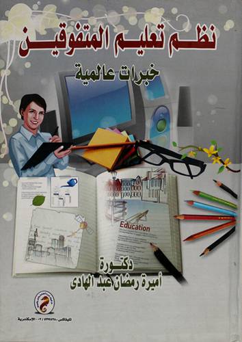 نظم تعليم المتفوقين (كرتونى)خبرات عالمية