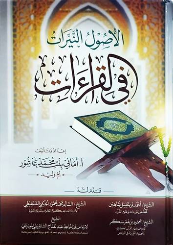 الاصول النيرات في القراءات (كرتوني) ابيض لونان