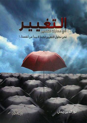 التغيير في مهارات التفكير ( غلاف)