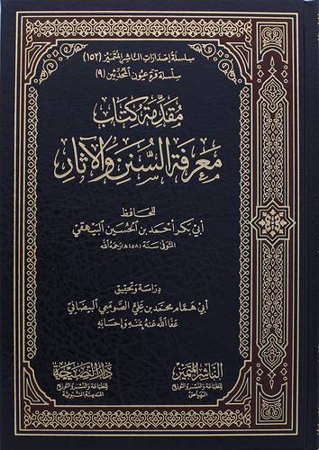 مقدمة كتاب معرفة السنن والاثار للحافظ البيقهي (مجلد) -شاموا
