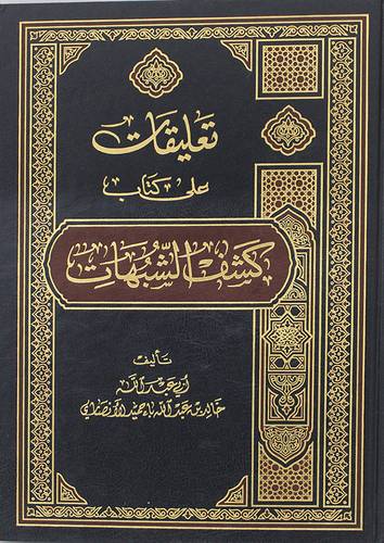 تعليقات على كتاب كشف الشبهات