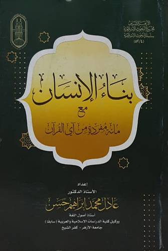 بناء الانسان مع مائة مفردة من اي القران (غلاف) شاموا