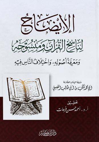 الايضاح لناسخ القران ومنسوخة ومعرفة اصولة واختلاف الناس فيه (كرتوونى) شاموا