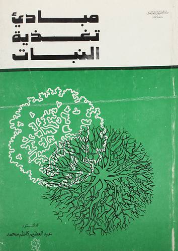 مبادئ تغذية النبات (غلاف) ابيض