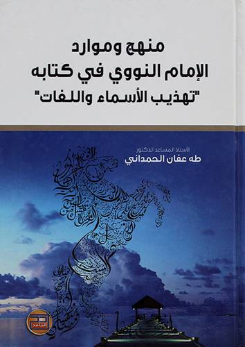 منهج وموارد الامام النووي في كتابه (تهذيب الاسماء واللغات)