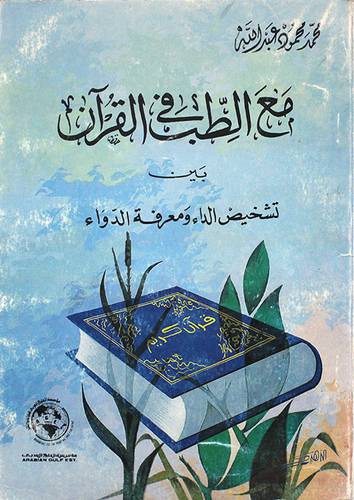 مع الطب في القران ( غلاف ) ابيض