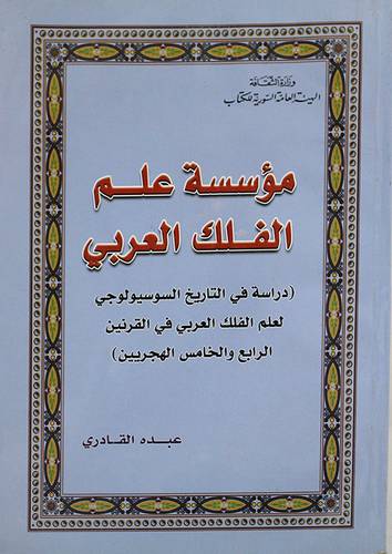 مؤسسة علم الفلك العربي (غلاف)