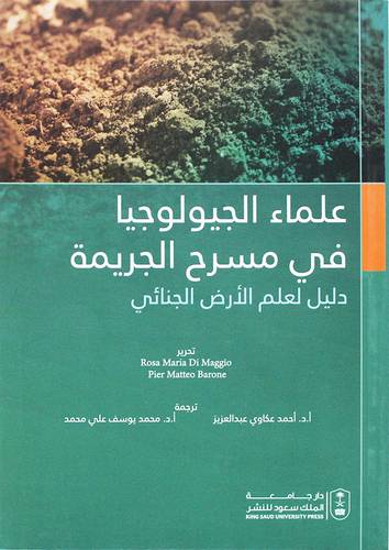 علماء الجيولوجيا فى مسرح الجريمة - دليل لعلم الارض الجنائى (غلاف) ابيض